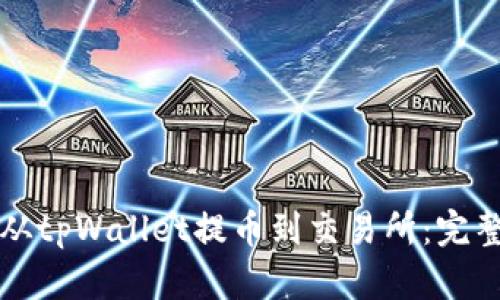 如何从tpWallet提币到交易所：完整指南