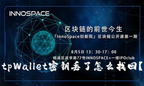 tpWallet密钥丢了怎么找回？