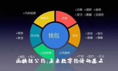 区块链公约：未来数字经