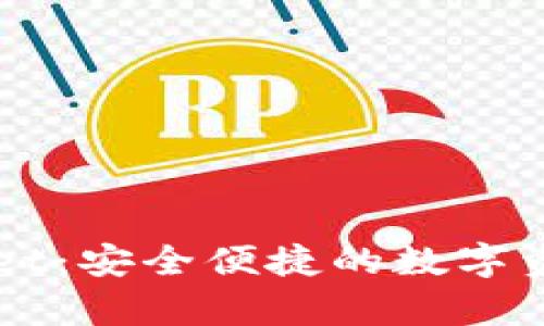 苹果tpWallet：安全便捷的数字资产管理工具