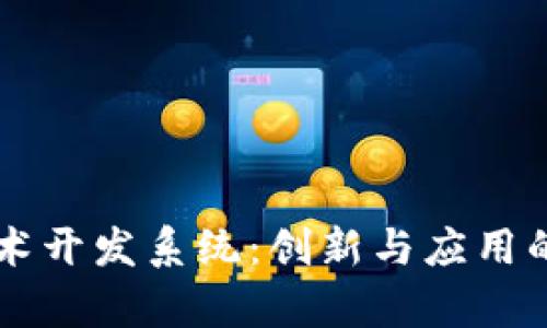 区块链技术开发系统：创新与应用的全景解析