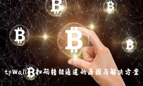 tpWallet扫码转错通道的原因与解决方案
