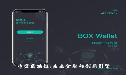 币盛区块链：未来金融的创新引擎