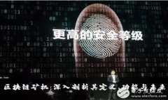 区块链矿机：深入剖析其