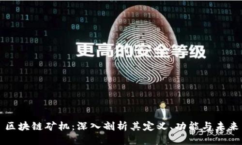 区块链矿机：深入剖析其定义、功能与未来