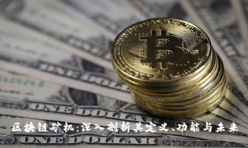 区块链矿机：深入剖析其定义、功能与未来