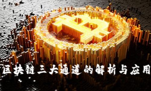 区块链三大通道的解析与应用