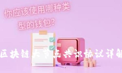 区块链大节点共识协议详解