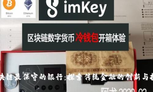 区块链最保守的银行：探索传统金融的创新与挑战