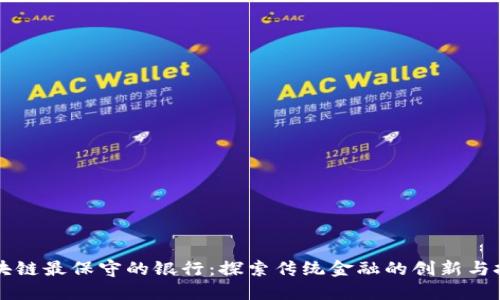 区块链最保守的银行：探索传统金融的创新与挑战