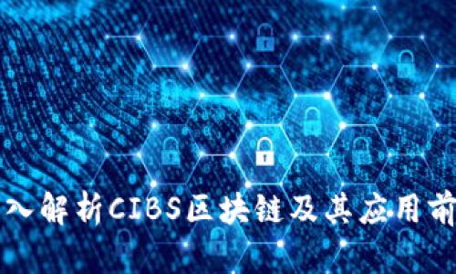 深入解析CIBS区块链及其应用前景