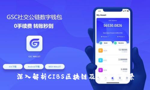 深入解析CIBS区块链及其应用前景