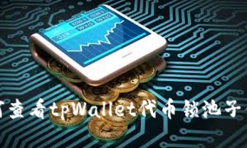 如何查看tpWallet代币锁池子信息