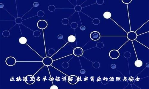 区块链黑名单功能详解：技术背后的治理与安全