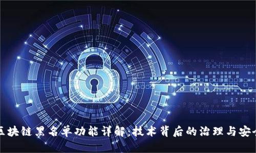 区块链黑名单功能详解：技术背后的治理与安全