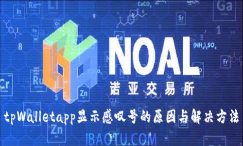 tpWalletapp显示感叹号的原因与解决方法