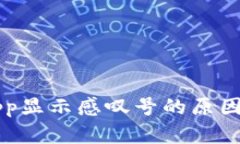 tpWalletapp显示感叹号的原因