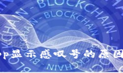 tpWalletapp显示感叹号的原因与解决方法