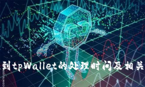 提现到tpWallet的处理时间及相关事项