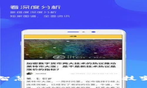 区块链的智慧时代：未来科技变革的核心