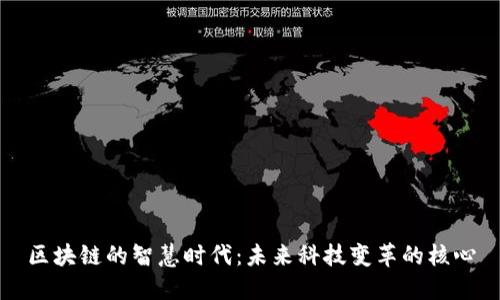 区块链的智慧时代：未来科技变革的核心