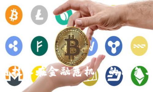 区块链技术在金融危机中的角色与影响
