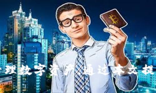 如何在iOS设备上成功安装tpWallet？

tpWallet, iOS安装, 数字货币钱包/guanjianci

引言
随着区块链技术的发展和数字货币的普及，越来越多的用户开始关注数字货币钱包的使用。tpWallet是一款功能强大的数字货币钱包，支持多种加密货币的存储、交易和管理。对于iOS用户来说，如何在设备上安装和使用tpWallet是一个重要的话题。本文将详细介绍iOS安装tpWallet的步骤、注意事项以及一些常见问题的解答。

tpWallet的特点与优势
tpWallet是一款多功能的数字货币钱包，其主要特点包括：
ul
    listrong安全性高：/strongtpWallet采用了高强度的加密技术，确保用户的数字资产安全。/li
    listrong操作简便：/strong用户界面友好，便于新手用户上手操作。/li
    listrong支持多种加密货币：/strongtpWallet支持广泛的数字货币，包括比特币、以太坊等。/li
    listrong去中心化管理：/strong用户拥有对自己资产的完全控制权。/li
/ul
这些特点使得tpWallet在众多数字货币钱包应用中脱颖而出，吸引了大量用户。

iOS上安装tpWallet的步骤
在iOS设备上安装tpWallet可以通过以下几个步骤完成：

h41. 前期准备/h4
确保你的iOS设备满足以下要求：最新版本的iOS系统和足够的存储空间。此外，确保你的设备可以连接到互联网。

h42. 打开App Store/h4
在iPhone或iPad上找到App Store应用，点击打开。App Store是苹果官方的应用商店，提供了海量应用的下载。

h43. 搜索tpWallet/h4
在App Store的搜索框中输入“tpWallet”，点击搜索。你会看到相关的搜索结果。

h44. 下载与安装/h4
找到tpWallet应用后，点击“获取”按钮，输入你的Apple ID密码或使用生物识别（如指纹或面容识别）进行确认。应用将被下载并自动安装到你的设备上。

h45. 打开tpWallet/h4
下载完成后，你可以在主屏幕找到tpWallet图标，点击打开。首次打开时，应用会要求你同意条款与条件。

h46. 创建或导入钱包/h4
打开应用后，用户可以选择创建新钱包或导入已有的钱包。若是首次使用，建议选择创建新钱包，按照应用内提示设置密码和备份助记词。

使用tpWallet的基本功能
tpWallet不仅仅是一个存储数字货币的工具，它还为用户提供丰富的功能。以下是tpWallet的一些基本使用方法：

h41. 发送与接收加密货币/h4
tpWallet允许用户快速发送和接收各种加密货币。用户只需选择相应的货币，输入接收方的地址和金额，确认即可完成交易。

h42. 查看资产余额/h4
tpWallet提供实时的资产余额显示，用户可以在主界面上看到所有支持的数字货币的余额和当前市值。

h43. 交易记录查询/h4
用户可以在tpWallet应用中查看所有的交易记录，了解每笔交易的详细信息，包括时间、金额和交易状态。

h44. 钱包备份与恢复/h4
tpWallet为用户提供了备份与恢复功能，建议定期备份钱包信息，以防丢失。若需要恢复钱包，用户可通过输入助记词完成。

可能遇到的问题与解决方案
在安装和使用tpWallet的过程中，用户可能会遇到一些问题。以下是一些常见问题及其解决方案：

h4问题1：无法在App Store找到tpWallet/h4
如果你在App Store中搜索不到tpWallet，可能是由于以下原因：
ul
    listrong地区限制：/strong部分应用在某些地区可能无法使用。尝试更换Apple ID的地区设置。/li
    listrong搜索关键词不正确：/strong确保输入的关键词无误，可以尝试不同的拼写或简称进行搜索。/li
    listrong应用下架：/strong如果tpWallet因某种原因被下架，也会在App Store中消失。这种情况下，可以关注tpWallet的官方网站或社交媒体获取更新信息。/li
/ul

h4问题2：安装后无法登录钱包/h4
在首次登录tpWallet时，若无法成功进入钱包，可能是由于以下原因：
ul
    listrong密码错误：/strong确认你输入的密码正确。如果忘记密码且未备份助记词，可能无法恢复。/li
    listrong超出登录尝试次数：/strong若输入错误次数过多，钱包会暂时锁定。等待一段时间后再试。/li
    listrong应用版本问题：/strong确保你的tpWallet应用已更新到最新版本，旧版可能会出现登录问题。/li
/ul

h4问题3：无法发送或接收加密货币/h4
如果在tpWallet中遇到发送或接收加密货币的问题，请检查以下内容：
ul
    listrong网络连接：/strong确保设备已连接至互联网。网络不稳定会导致交易失败。/li
    listrong地址格式：/strong确保输入的接收地址格式正确，特别是使用三码协议的数字货币。/li
    listrong交易费用：/strong检查交易所需的费用是否足够，费用不足会导致交易无法提交。/li
/ul

h4问题4：如何保护我的钱包安全？/h4
保护钱包安全是用户的责任，以下是一些建议：
ul
    listrong使用强密码：/strong设置一个复杂且难以猜测的密码，并定期更换。/li
    listrong备份助记词：/strong将助记词妥善保管，最好离线保存，避免网络泄露。/li
    listrong启用双重验证：/strong如果tpWallet支持双重验证，建议开通，增加账户的安全性。/li
/ul

h4问题5：如何获取tpWallet的技术支持？/h4
若在使用tpWallet时遇到技术问题，可以通过以下途径寻求支持：
ul
    listrong官方网站：/strong访问tpWallet的官方网站，查找FAQ栏目获取常见问题的解答。/li
    listrong社交媒体：/strong关注tpWallet的官方社交媒体帐号，获取最新动态和技术支持。/li
    listrong用户社区：/strong加入tpWallet的用户社区，与其他用户分享经验，获得帮助。/li
/ul

总结
在iOS设备上安装与使用tpWallet相对简单，但用户需要注意安全性与正确操作。tpWallet作为一款优秀的数字货币钱包，能够帮助用户安全、便捷地管理数字资产。通过本文提供的详尽步骤与解答，相信用户能够顺利完成应用的安装和使用，享受数字货币带来的便利与机遇。