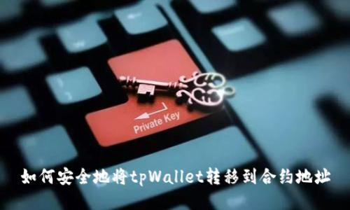 如何安全地将tpWallet转移到合约地址