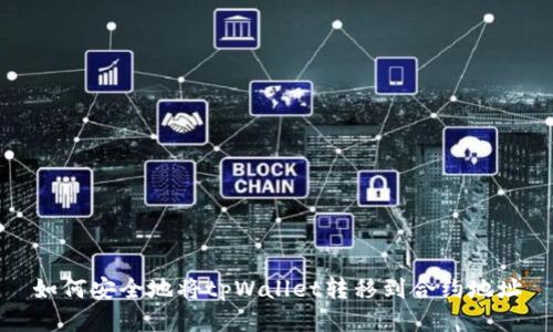 如何安全地将tpWallet转移到合约地址