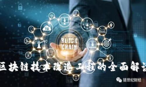 区块链技术改造工程的全面解读