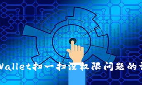 解决tpWallet扫一扫没权限问题的详细指南