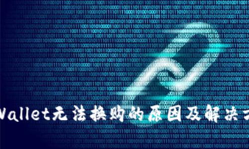 tpWallet无法换购的原因及解决方案