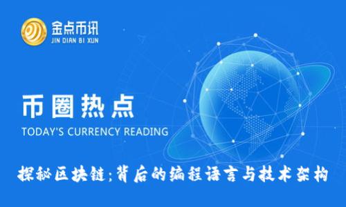 探秘区块链:背后的编程语言与技术架构