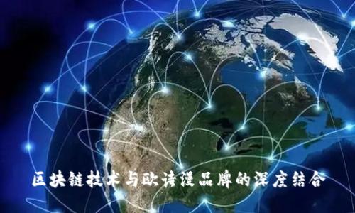 区块链技术与欧诗漫品牌的深度结合