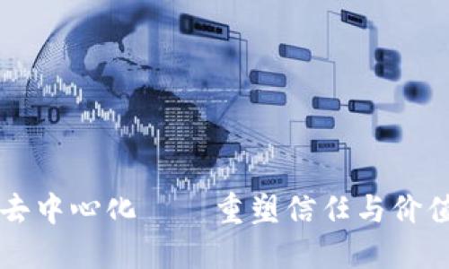 区块链的去中心化——重塑信任与价值的新形态
