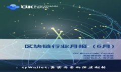 : tpWallet：真实与否的深度