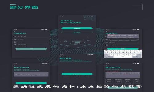 区块链发展的商机：未来经济的新引擎