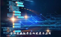 :金融区块链平台的发展与