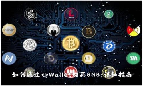 如何通过tpWallet购买BNB：详细指南
