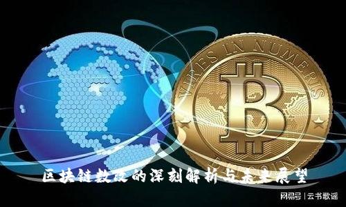 区块链数改的深刻解析与未来展望
