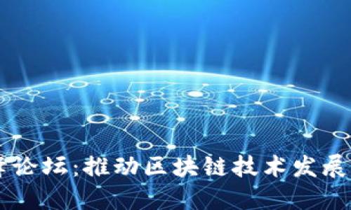 区块链高峰论坛：推动区块链技术发展的重要平台