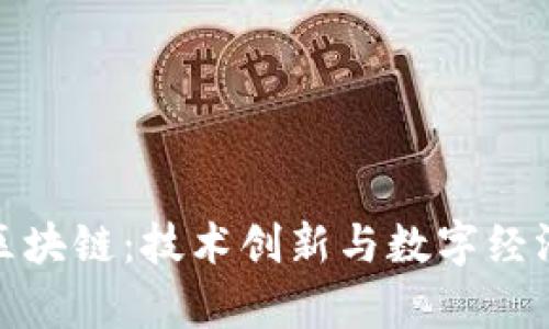 亚泰坊与区块链：技术创新与数字经济的新趋势