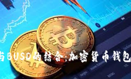  tpWallet与BUSD的结合：加密货币钱包的未来之路