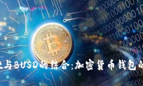  tpWallet与BUSD的结合：加密货币钱包的未来之路