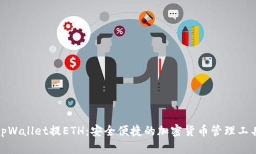 tpWallet提ETH：安全便捷的加密货币管理工具