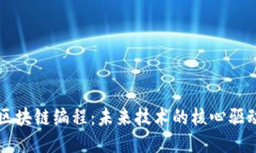 区块链编程：未来技术的核心驱动