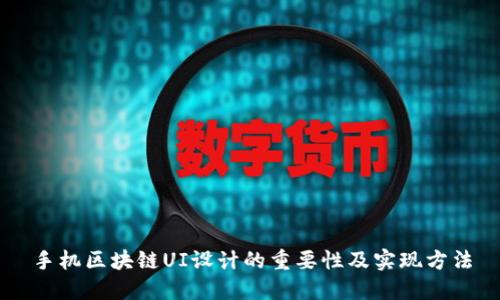 手机区块链UI设计的重要性及实现方法