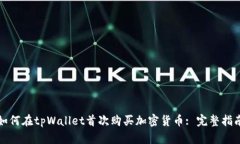 如何在tpWallet首次购买加密