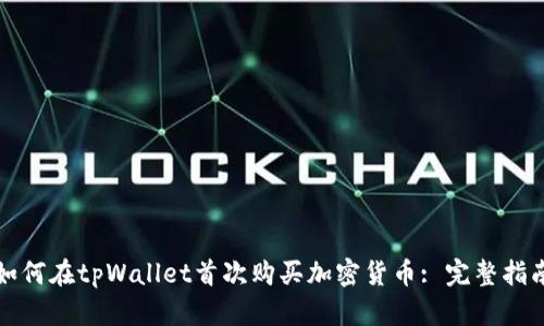 如何在tpWallet首次购买加密货币: 完整指南