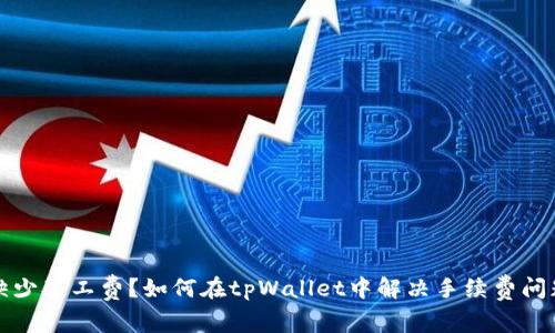 缺少矿工费？如何在tpWallet中解决手续费问题